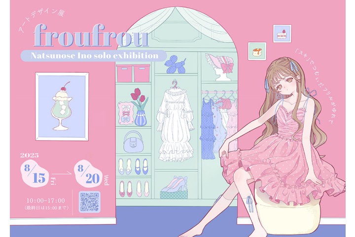 アートデザイン展 ≪夏ノ瀬いの個展 ｢froufrou｣≫（ラインの館）
