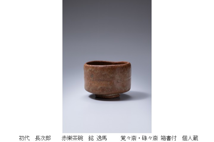 特別展・樂歴代　繋 -歴史の狭間を支えた人々-（樂美術館）