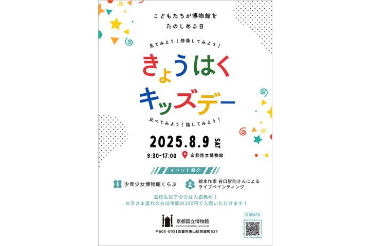 きょうはくキッズデー（京都国立博物館）