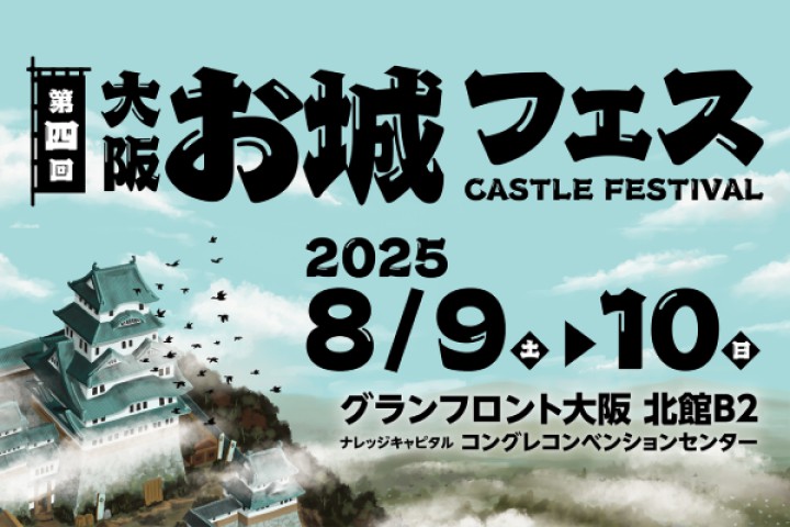 大阪・お城フェス2025（グランフロント大阪）