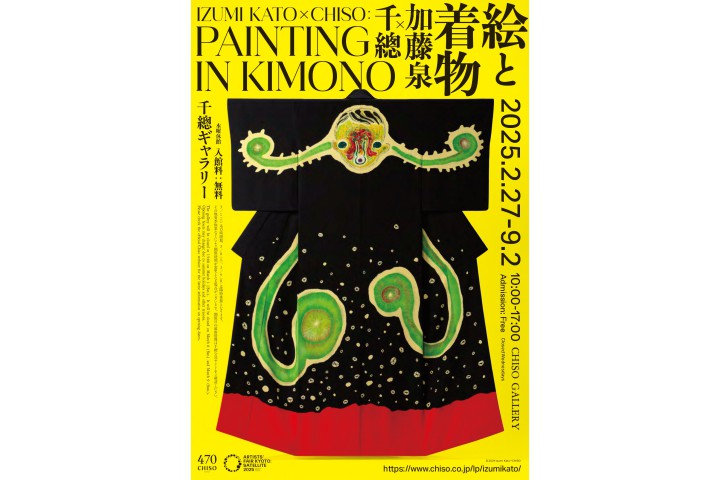 加藤泉×千總：絵と着物（千總ギャラリー）