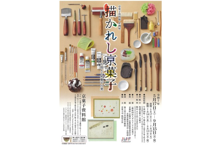 企画展「描かれし京菓子」（京菓子資料館）
