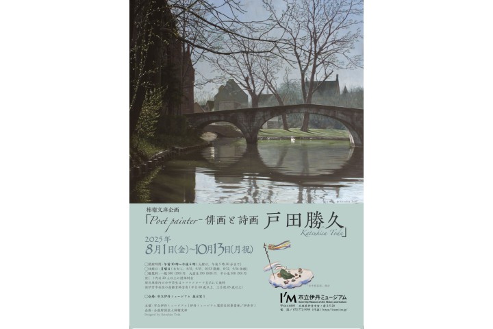 Poet painter－俳画と詩画　戸田勝久（市立伊丹ミュージアム）