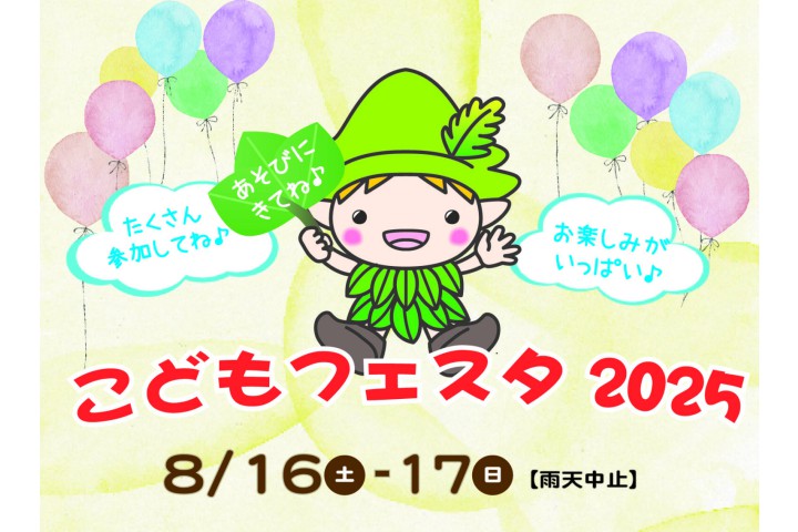 こどもフェスタ2025（神戸市立森林植物園）