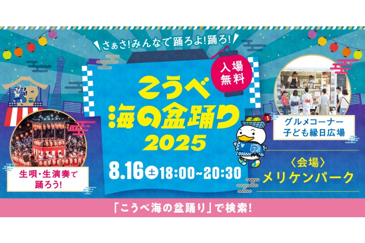 こうべ海の盆踊り 2025（メリケンパーク）