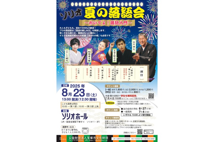 ソリオ夏の落語会（宝塚ソリオホール）