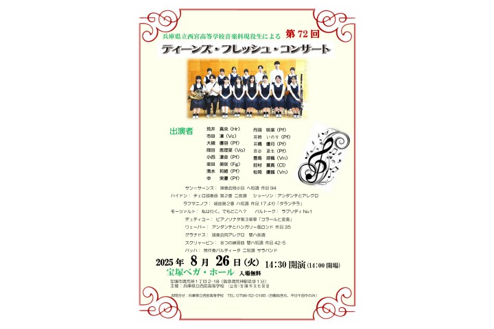 県立西宮高等学校音楽科現役生による　第72回ティーンズ・フレッシュ・コンサート（宝塚ベガ・ホール）