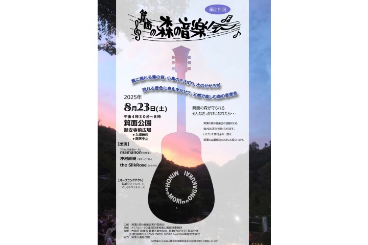 第29回 箕面の森の音楽会