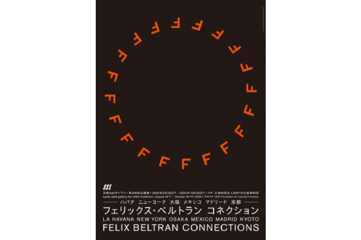 第248回企画展　フェリックス・ベルトラン コネクション　―ハバナ ニューヨーク 大阪 メキシコ マドリード 京都―（京都dddギャラリー）