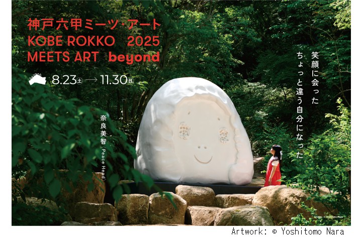 神戸六甲ミーツ・アート2025 beyond