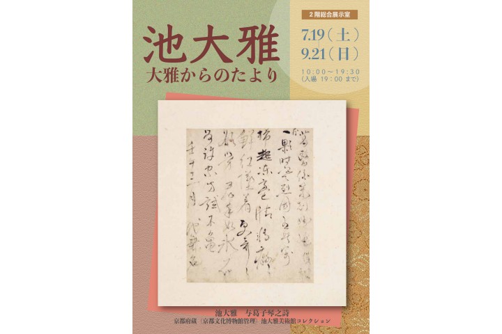池大雅展　大雅からのたより（京都文化博物館）