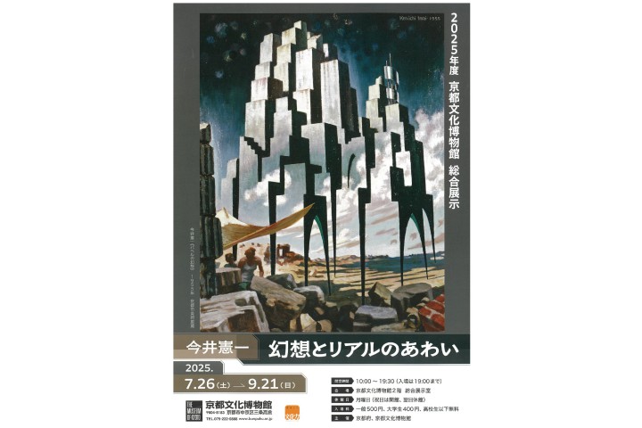 今井憲一 ―幻想とリアルのあわい（京都文化博物館）