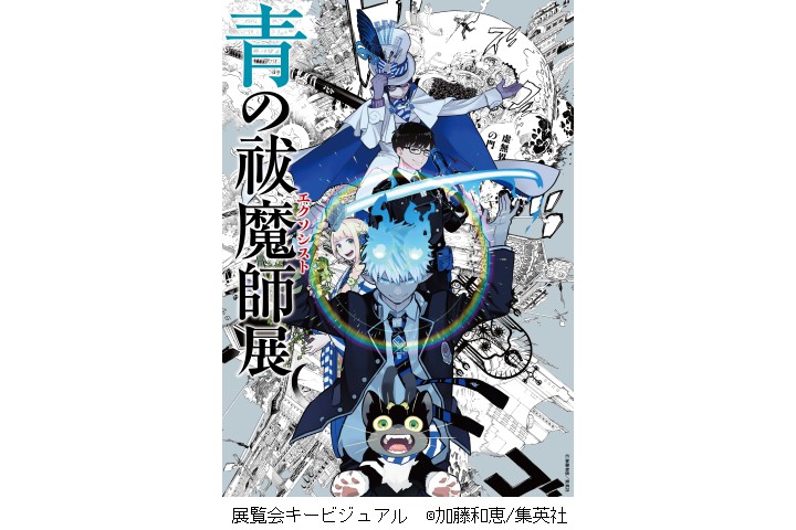 青の祓魔師（エクソシスト）展《京都会場》（京都文化博物館）