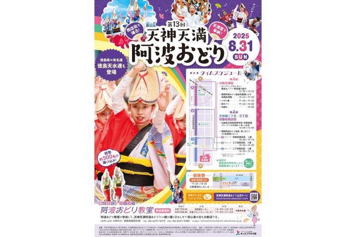 第13回 天神天満阿波おどり