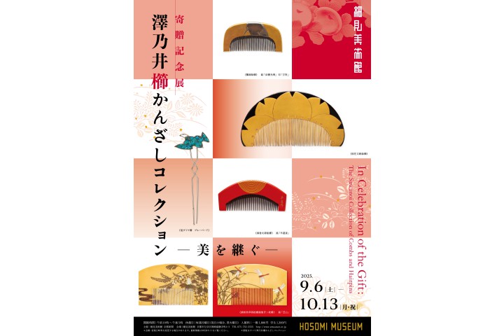 寄贈記念展　澤乃井櫛かんざしコレクション ―美を継ぐ―（細見美術館）