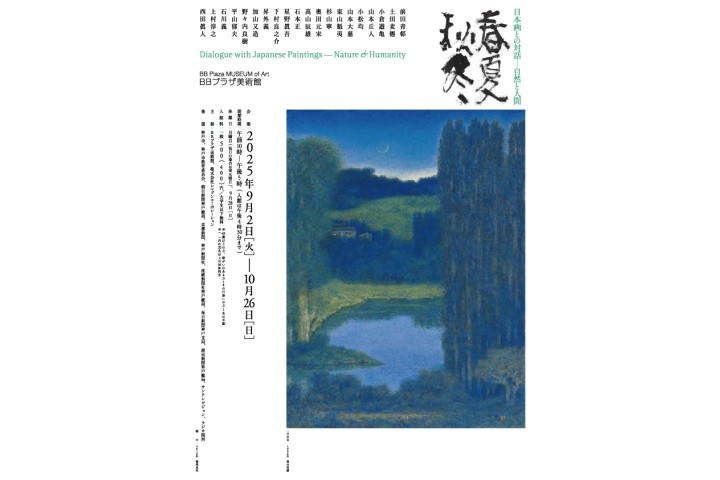2025年度コレクション展II 日本画との対話―自然と人間（BBプラザ美術館）