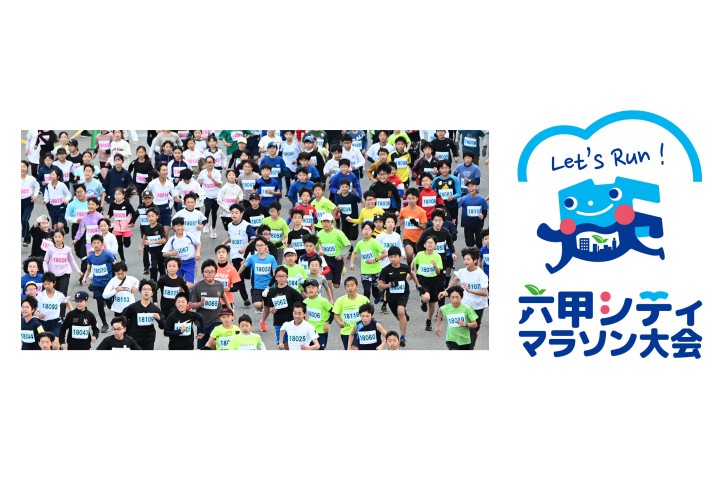 六甲シティマラソン大会