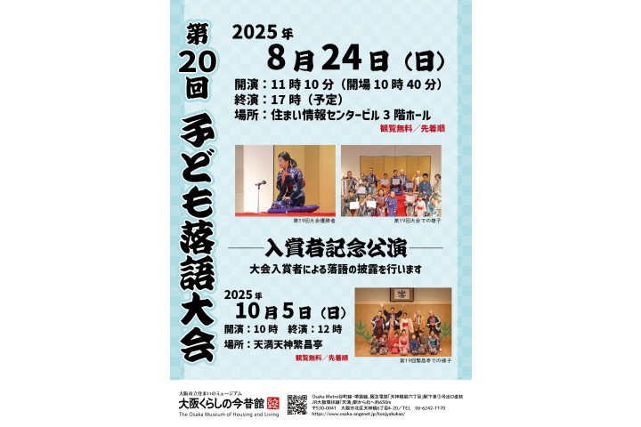 第20回 子ども落語大会（大阪くらしの今昔館）