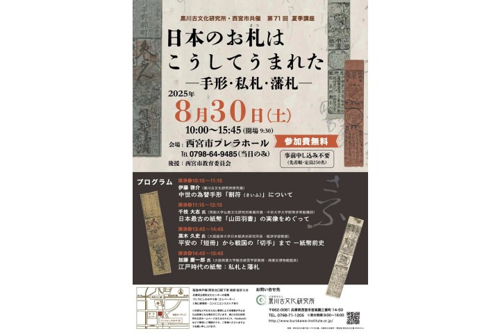 黒川古文化研究所・西宮市共催　第71回夏季講座　日本のお札はこうしてうまれた―手形･私札･藩札―（西宮市プレラホール）