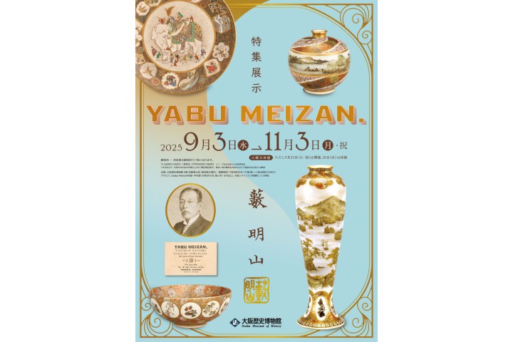 特集展示「YABU MEIZAN」（大阪歴史博物館） 