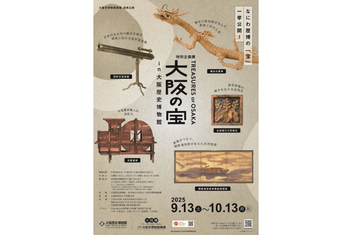 特別企画展「大阪の宝 in 大阪歴史博物館」（大阪歴史博物館） 