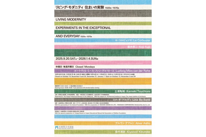 特別展「リビング・モダニティ　住まいの実験 1920s-1970s」（兵庫県立美術館）