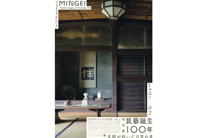 特別展「⺠藝誕生100年—京都が紡いだ日常の美」（京都市京セラ美術館）