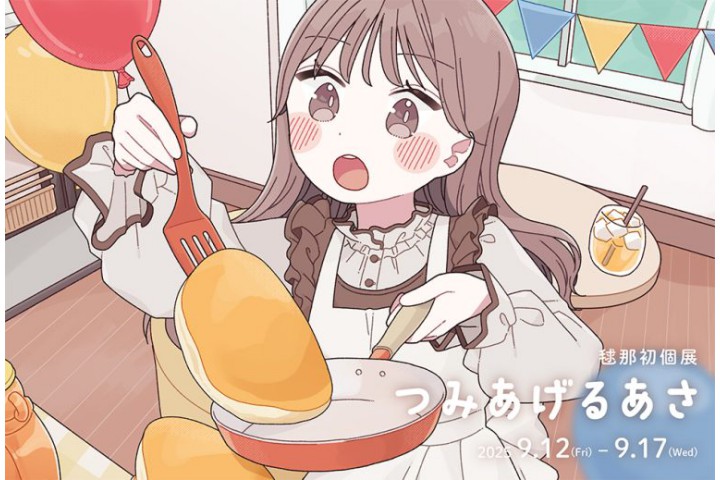 アートデザイン展 ≪毬那 初個展「つみあげるあさ」≫（ラインの館）