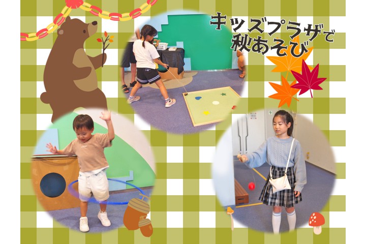 キッズプラザで秋あそび（キッズプラザ大阪）