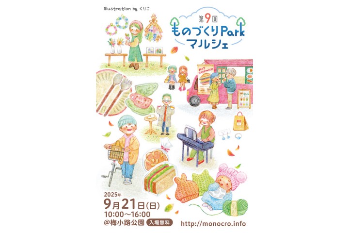 第9回 ものづくりParkマルシェ（梅小路公園）