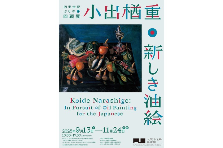 小出楢重　新しき油絵（大阪中之島美術館）