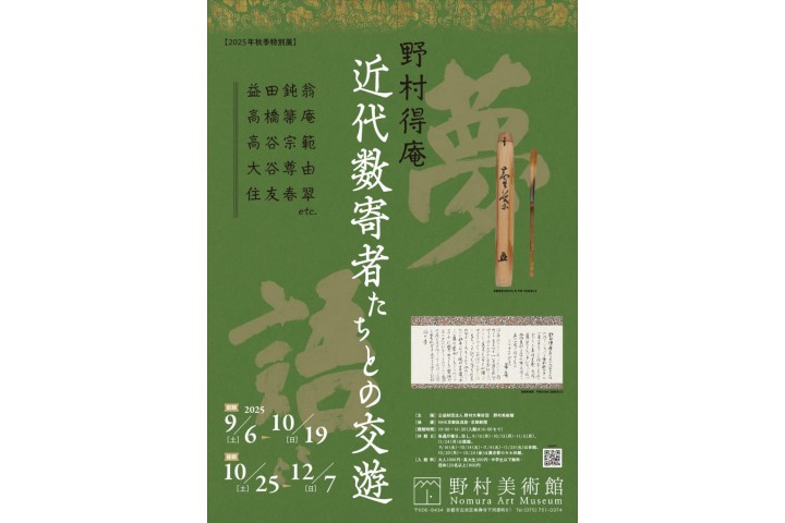 野村得庵　近代数寄者たちとの交遊　ー益田鈍翁・高橋箒庵・高谷宗範・大谷尊由・住友春翠etc. ー（野村美術館）