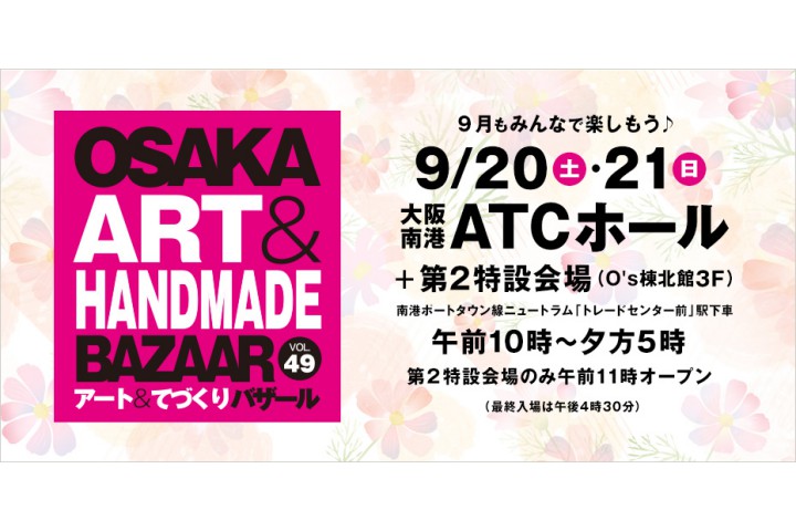 OSAKAアート&てづくりバザールVol.49（大阪南港ATCホール）
