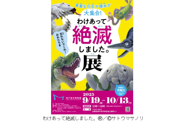特別展 神戸海洋博物館「わけあって絶滅しました。展」（神戸海洋博物館）