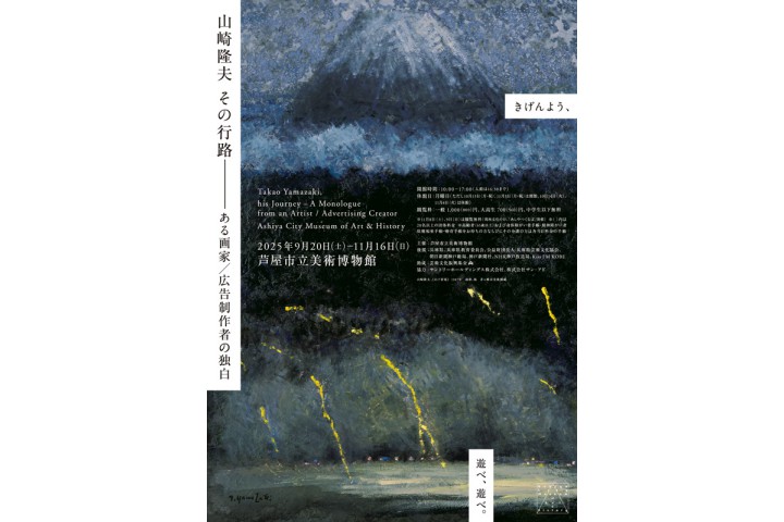 特別展「山崎隆夫 その行路 ―ある画家／広告制作者の独白」（芦屋市立美術博物館）