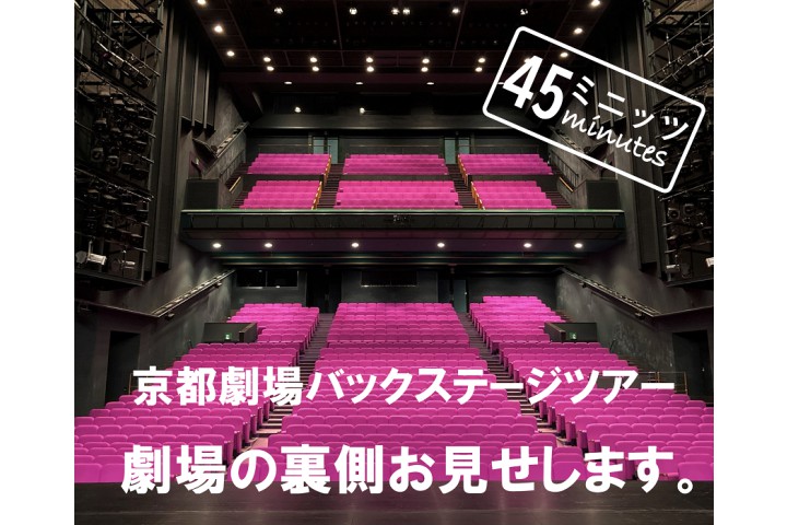 京都劇場バックステージツアー 劇場の裏側お見せします　45ミニッツ（京都劇場）