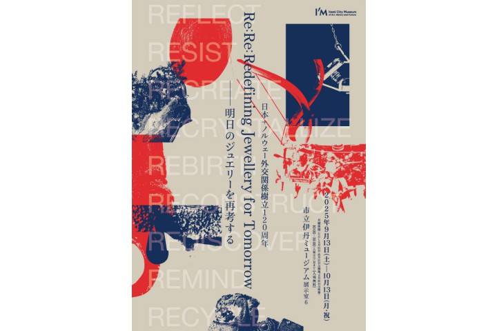 企画展「－日本＋ノルウェー外交関係樹立120周年－Re:Re: Redefining Jewellery for Tomorrow―明日のジュエリーを再考する」（市立伊丹ミュージアム）