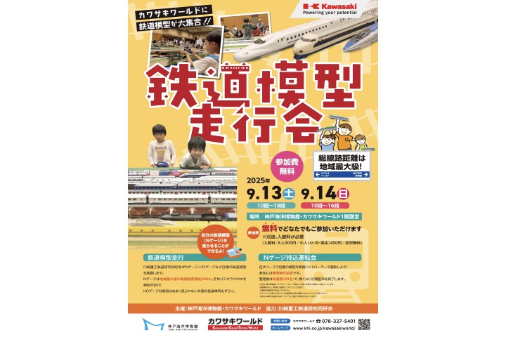 鉄道模型走行会（カワサキワールド）