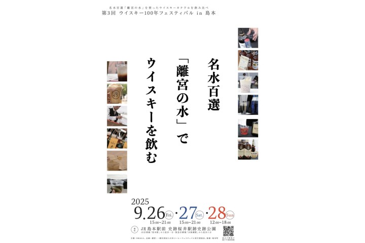 第3回 ウイスキー100年フェスティバルin島本