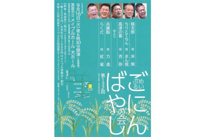 第132回めいぷるごにんばやしの会（箕面市立メイプルホール）