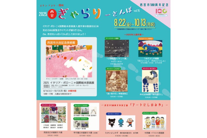 西宮ぎゃらりーさんぽ