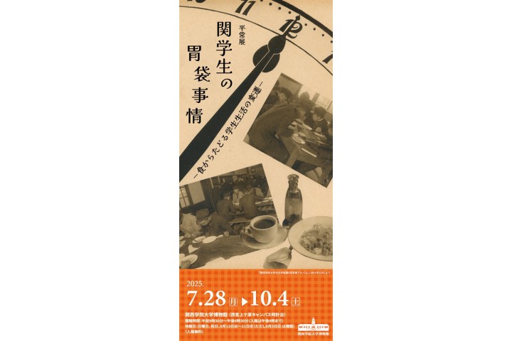 平常展　関学生の胃袋事情 －食からたどる学生生活の変遷－（関西学院大学博物館）