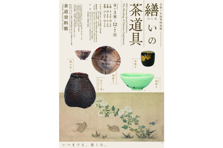 令和7年秋季特別展　繕いの茶道具（茶道総合資料館）