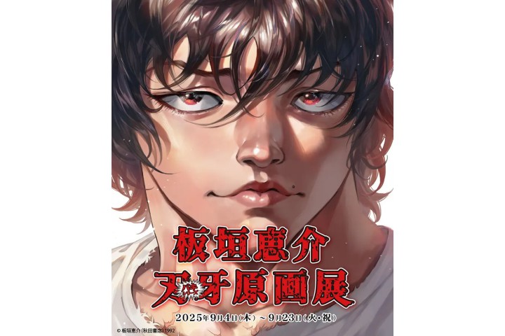 板垣恵介『刃牙』シリーズ原画展（京都国際マンガミュージアム）