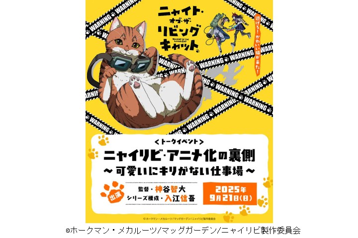 ニャイリビ・アニメ化の裏側 ～可愛いにキリがない仕事場～（京都国際マンガミュージアム）