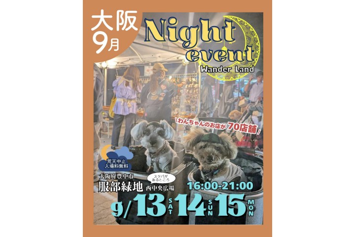 あつまれ！わんダーランド in 服部緑地（服部緑地）