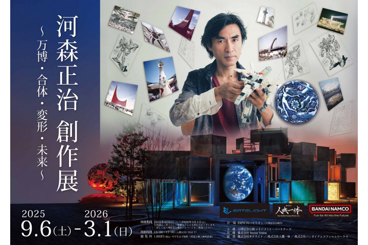 EXPO’70パビリオン企画展 河森正治 創作展 ～万博・合体・変形・未来～（万博記念公園）