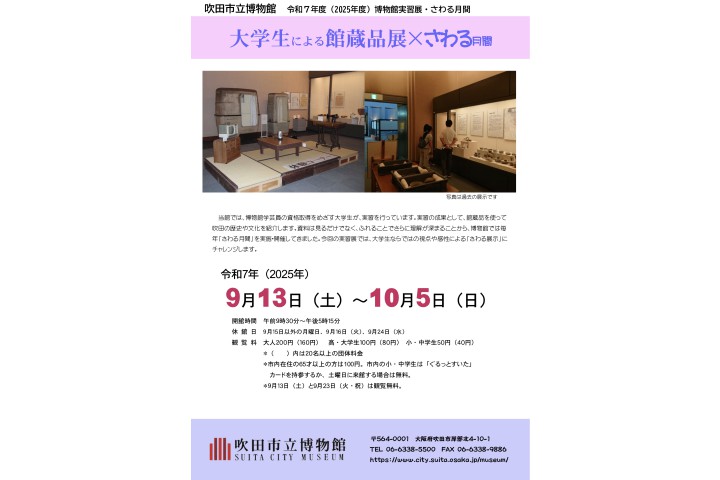 大学生による館蔵品展×さわる月間（吹田市立博物館）