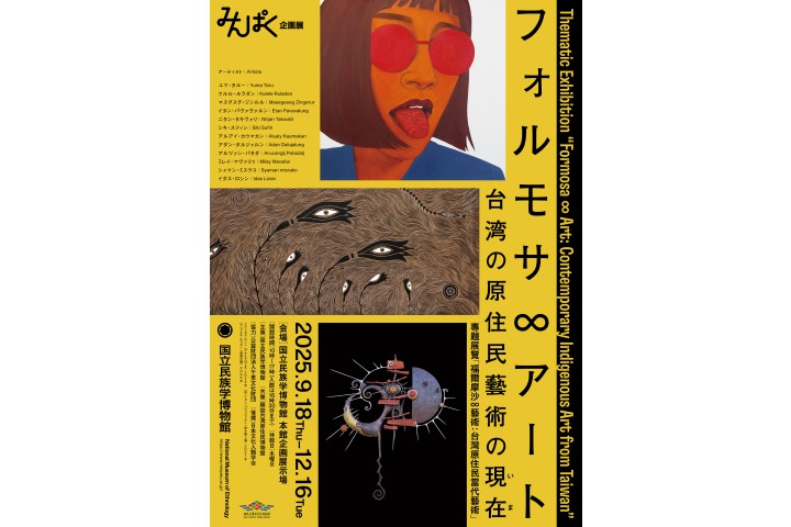 企画展「フォルモサ∞アート――台湾の原住民藝術の現在（いま）」（国立民族学博物館）