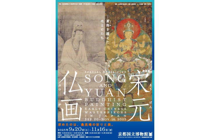 特別展　宋元仏画─蒼海（うみ）を越えたほとけたち（京都国立博物館）
